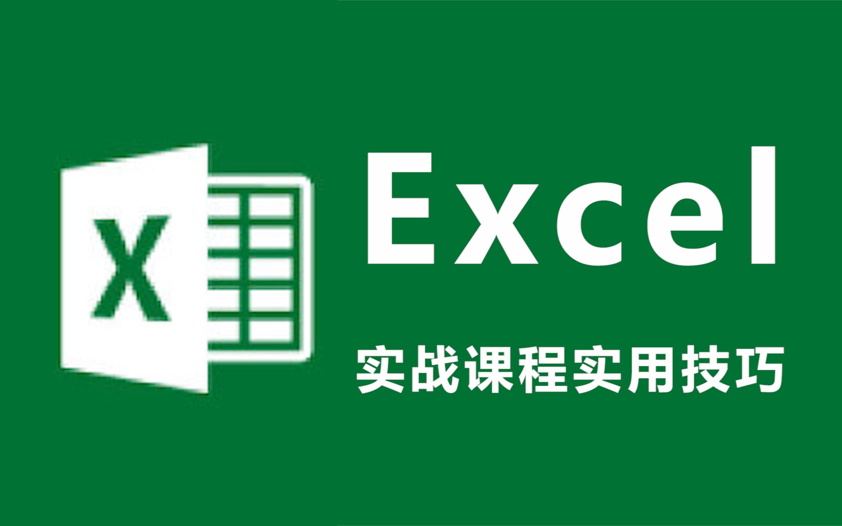 【Excel课程】零基础教你学会表格办公实用技巧哔哩哔哩bilibili