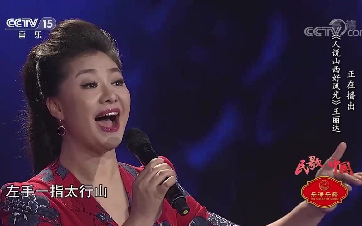 [图][民歌中国]歌曲《人说山西好风光》_演唱-王丽达