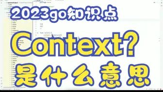 (Deprecated)go-理解context字面含义