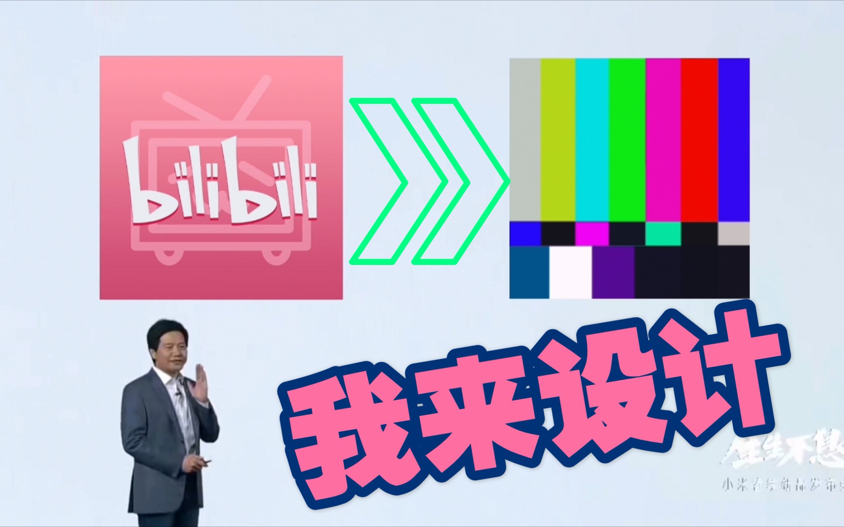 我也来给B站设计个新logo(狗头滑稽)哔哩哔哩bilibili