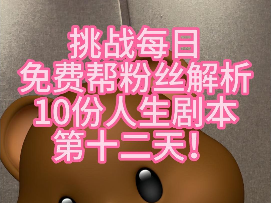 免费解锁人生剧本 | 第十二弹哔哩哔哩bilibili