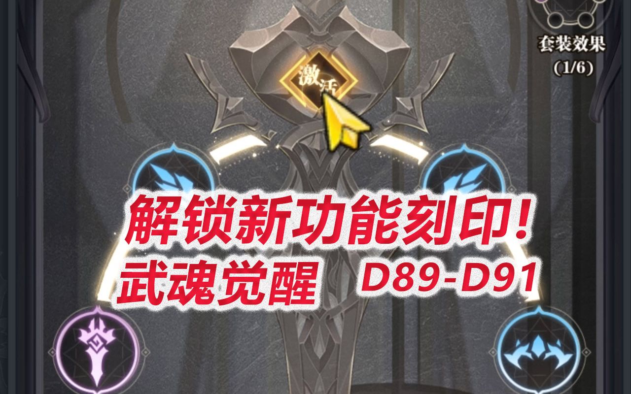 【武魂觉醒D89D91】解锁新功能刻印!哔哩哔哩bilibili