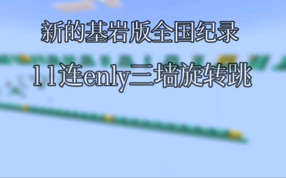 [图]基岩版新纪录！11连enly三墙旋转跳