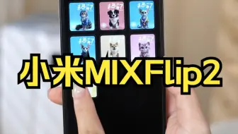 把真实宠物养进锁屏，小米MIX Flip2这AI壁纸成精了！