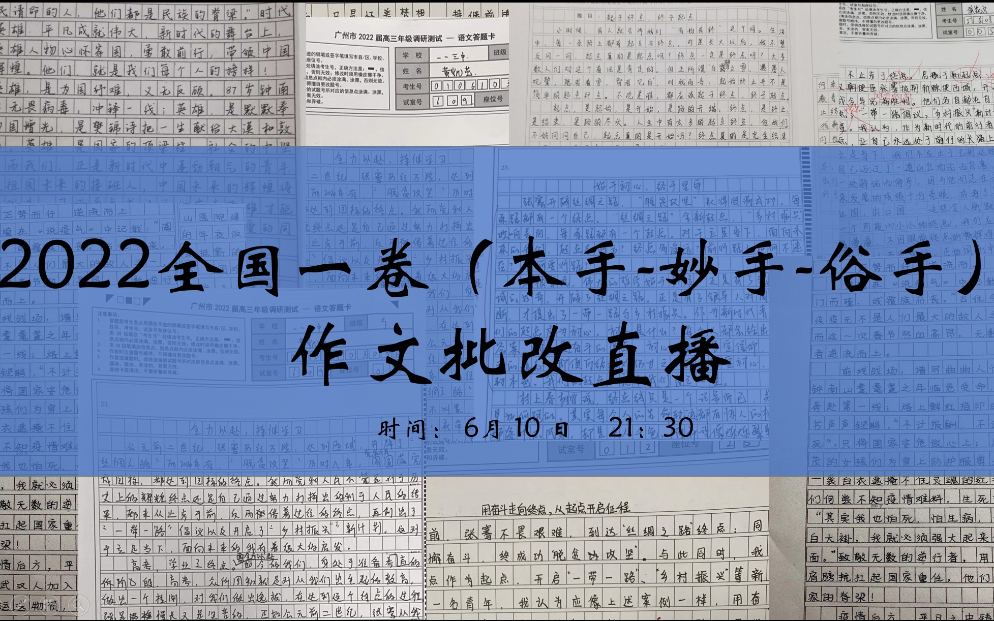 2022新高考全国一卷作文(本手妙手俗手)直播批改回放.哔哩哔哩bilibili