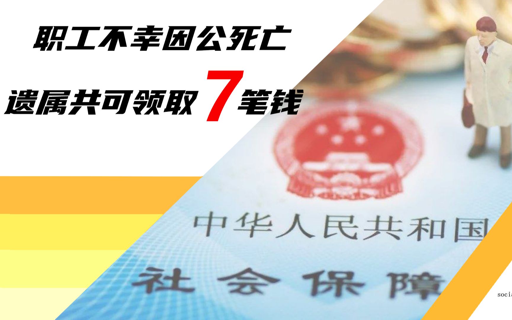 职工因工伤导致死亡,遗属可领取哪些待遇?还有4笔钱别忘了领哔哩哔哩bilibili