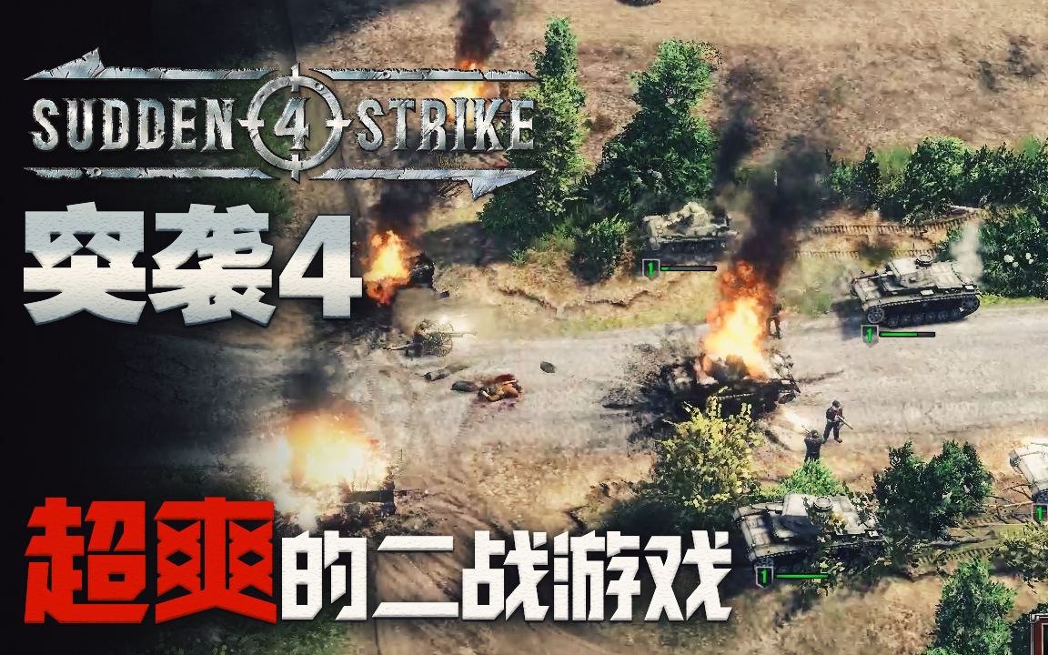 [图]【DEV】【超爽的二战游戏】突袭4 Sudden Strike 4