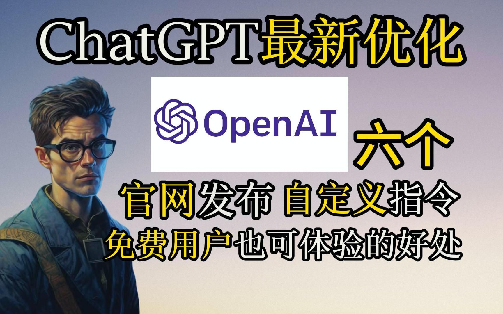 Open AI官网发布新消息:ChatGPT将优化六个新的自定义指令,免费用户也可以使用哔哩哔哩bilibili