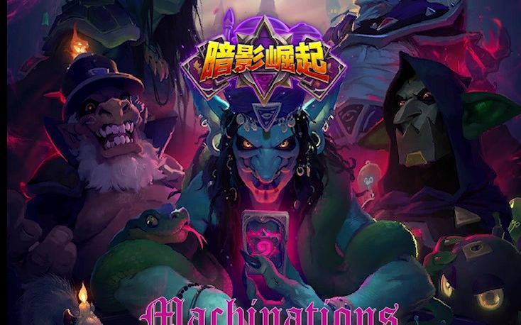 炉石传说:暗影崛起阴谋诡计/Hearthstone:Rise of ShadowsMachinations哔哩哔哩bilibili