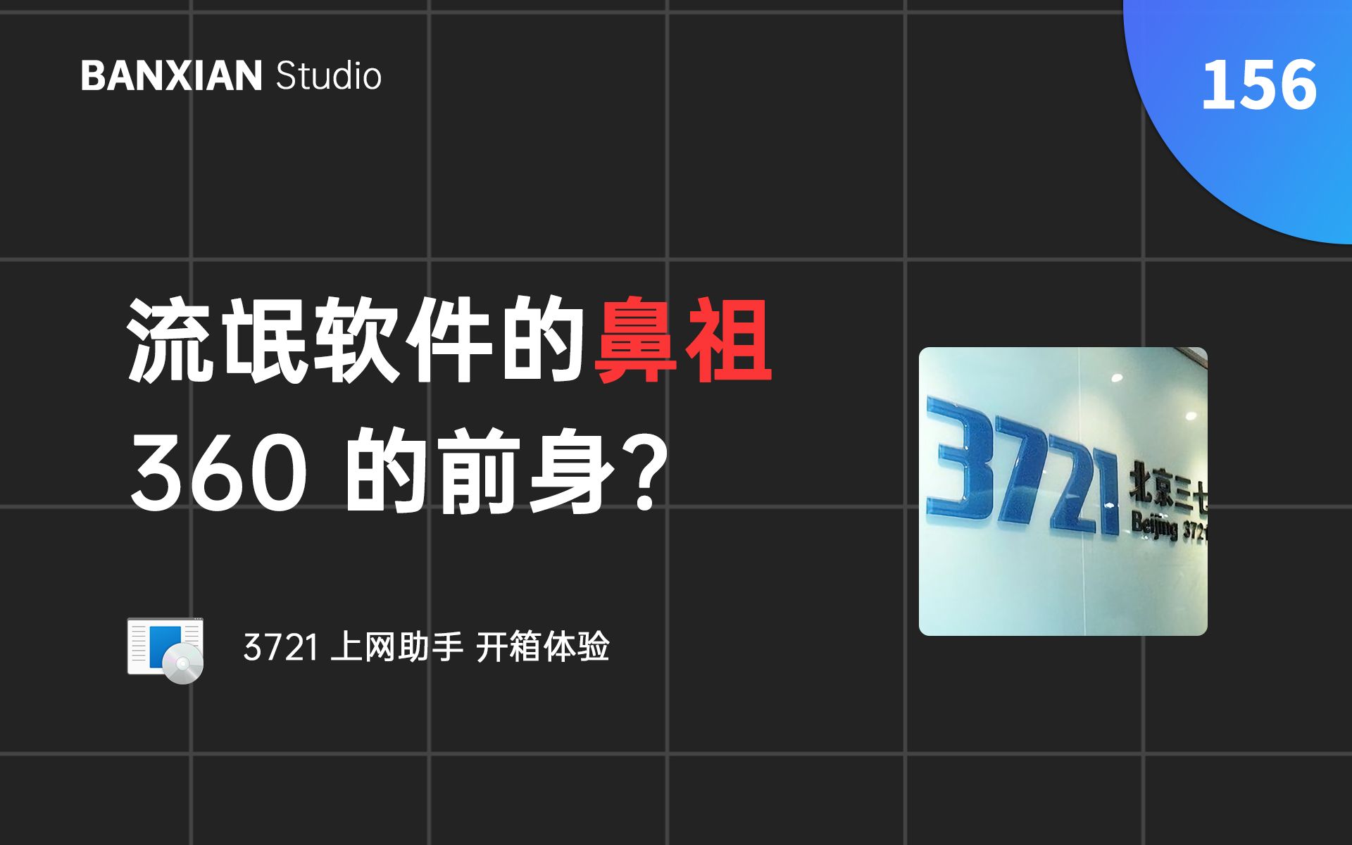 流氓软件的鼻祖,360 的前身?3721 上网助手开箱体验哔哩哔哩bilibili