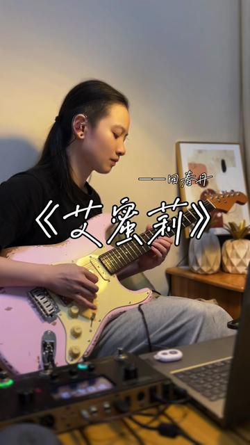 回复 @李熊熊93的评论 安排回春丹乐队的《艾蜜莉》哟