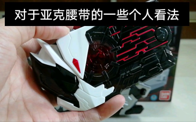 假面骑士ark亚克腰带入手之后的感想还有一些保养问题和个人对现在