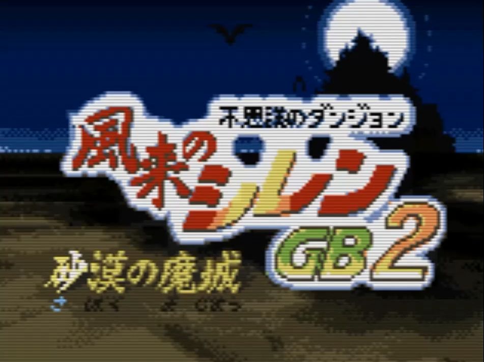 【GBC新汉】风来的西林GB2:沙漠之魔城 1.03汉化,附全攻略单机游戏热门视频