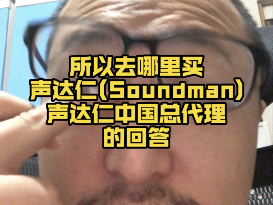 所以去哪里买声达仁(Soundman)???哔哩哔哩bilibili