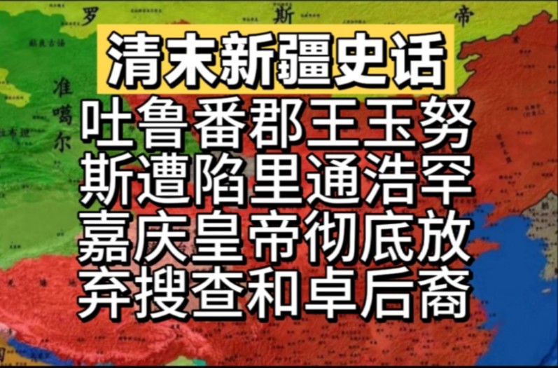 吐鲁番郡王玉努斯遭陷里通浩罕,嘉庆皇帝彻底放弃搜查和卓后裔!哔哩哔哩bilibili