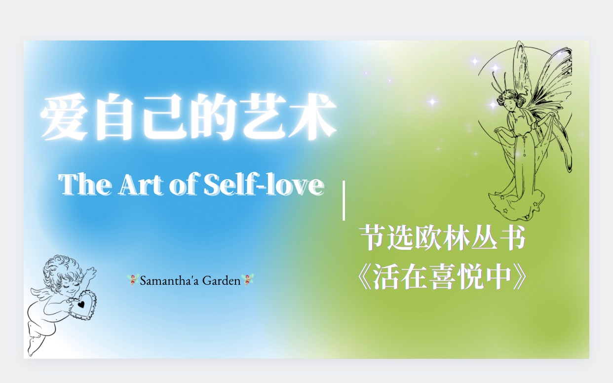 [图]自爱Self Love|爱自己的艺术，节选自欧林丛书Orin《活在喜悦中 Living with Joy》