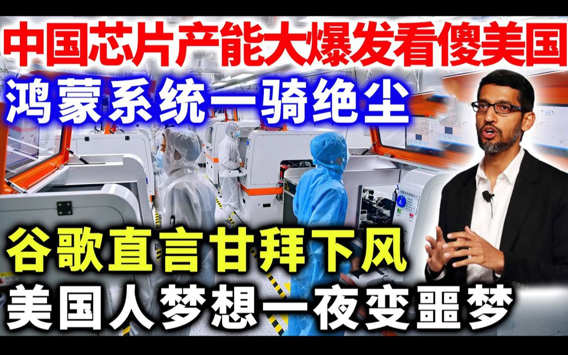 中国芯片产能大爆发,看傻美国,鸿蒙系统一骑绝尘,谷歌直言甘拜下风,美国人梦想一夜变噩梦.哔哩哔哩bilibili