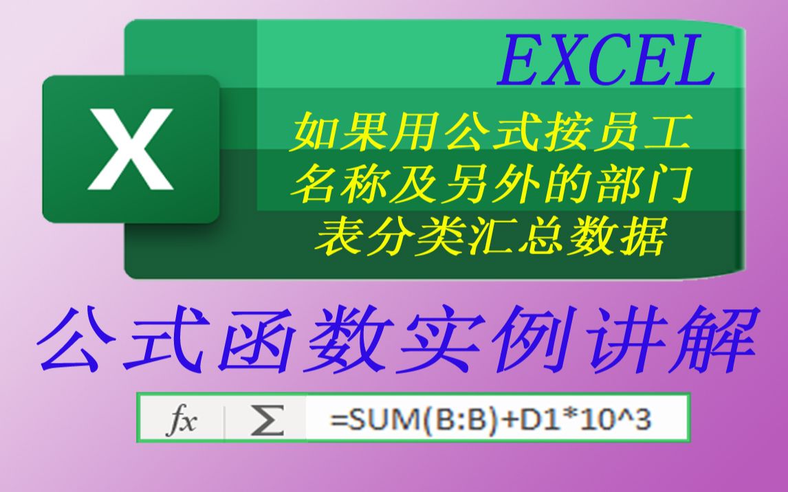 Excel如果用公式按员工名称及另外的部门表分类汇总数据哔哩哔哩bilibili