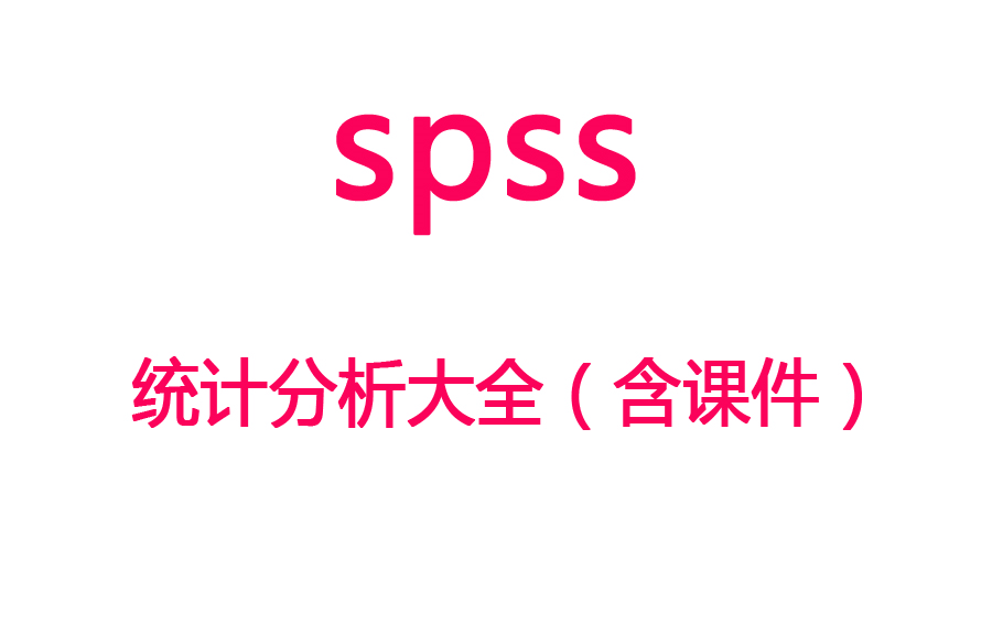 [图]【SPSS】SPSS统计分析大全（视频+数据+PPT）