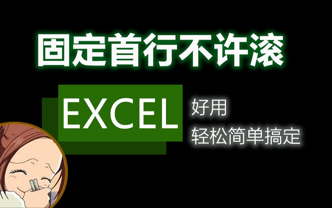 Excel表格中如何固定第一行?微软加WPS两种都有哔哩哔哩bilibili