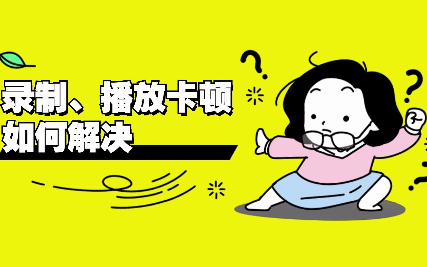 【嗨格式录屏大师】官方教程录制、播放卡顿如何解决哔哩哔哩bilibili