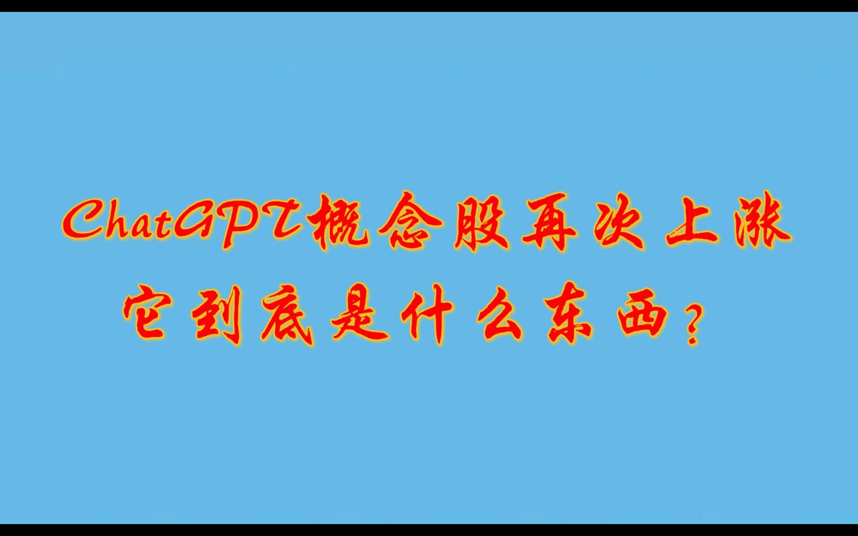 ChatGPT概念股再次上涨,它到底是什么东西?哔哩哔哩bilibili