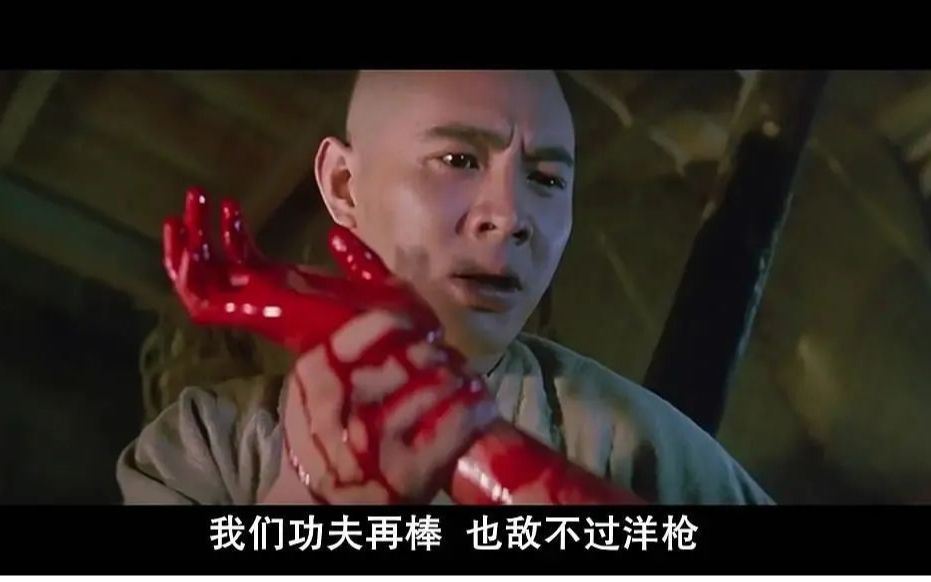 我 们 的 功 夫 再 棒 , 也 敌 不 过 洋 枪