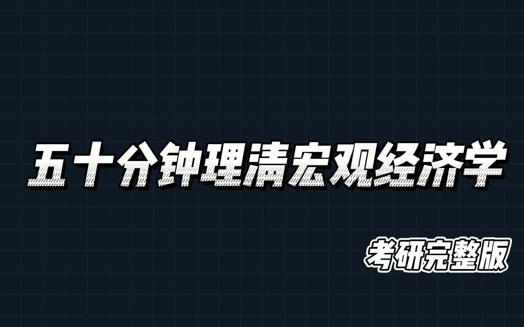 [图]五十分钟理清宏观经济学完整版，快速打通框架，节约一半复习时间，高鸿业西方经济学与马工程西方经济学考研，专转本，期末均适用