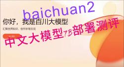 百川汇海,开源共赢:如何快速部署Baichuan27B项目到阿里云哔哩哔哩bilibili