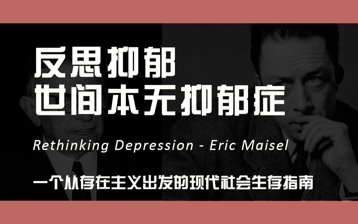 [图]反思抑郁 世间本无抑郁症 Rethinking Depression - Eric Maisel （一个从存在主义出发的现代社会生存指南）