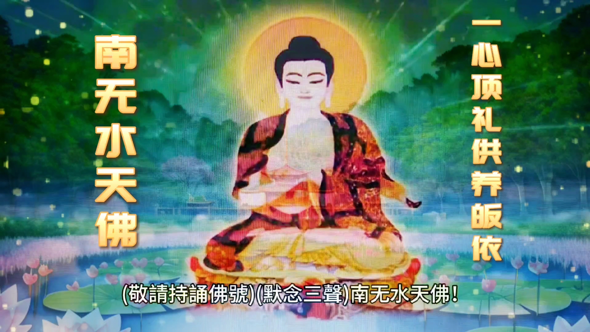 八十八佛之七十:南无水天佛