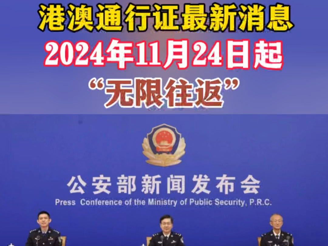 2024年11月24日起、港澳通行证将实现无限往返!哔哩哔哩bilibili