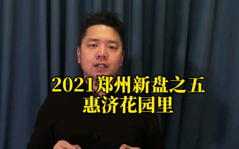 2021年郑州惠济区新盘.哔哩哔哩bilibili