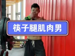 Télécharger la video: 健身房最烦的筷子腿肌肉男