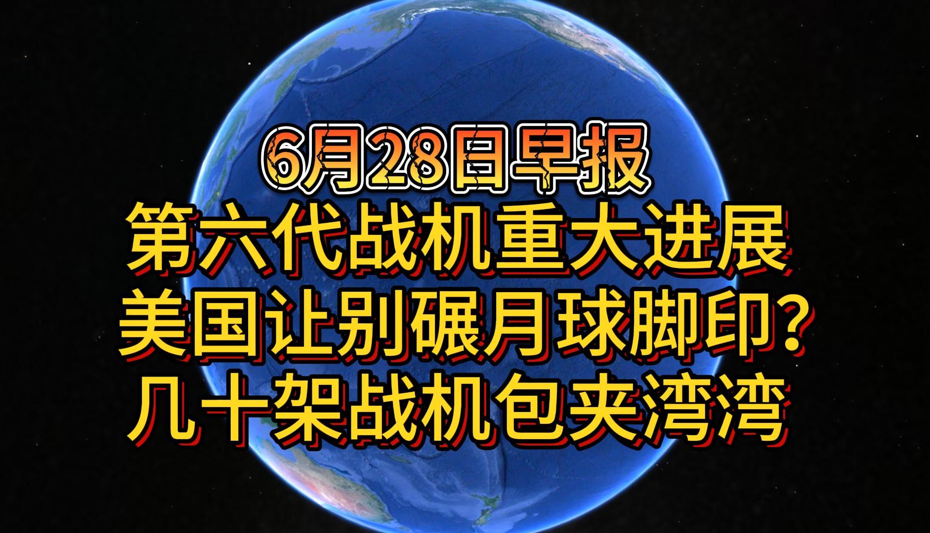 6月28日第六代战机重大进展 美国让别碾月球脚印?几十架战机包夹湾湾哔哩哔哩bilibili