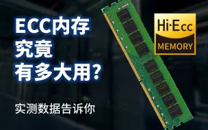 Video herunterladen: ECC内存究竟有多大用？NAS真的需要ECC内存吗？实测数据告诉你