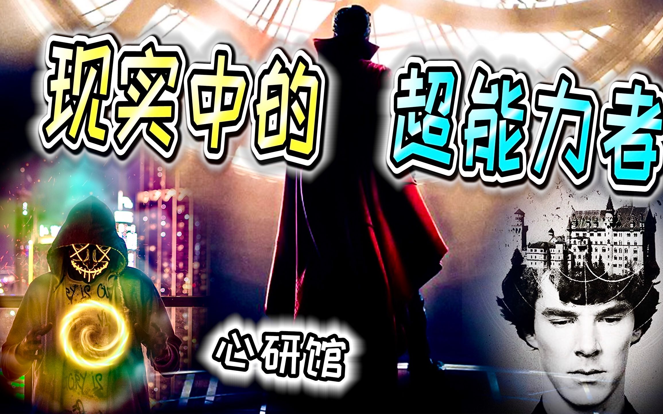 现实中的超能力者丨过目不忘?心电感应?丨心研馆