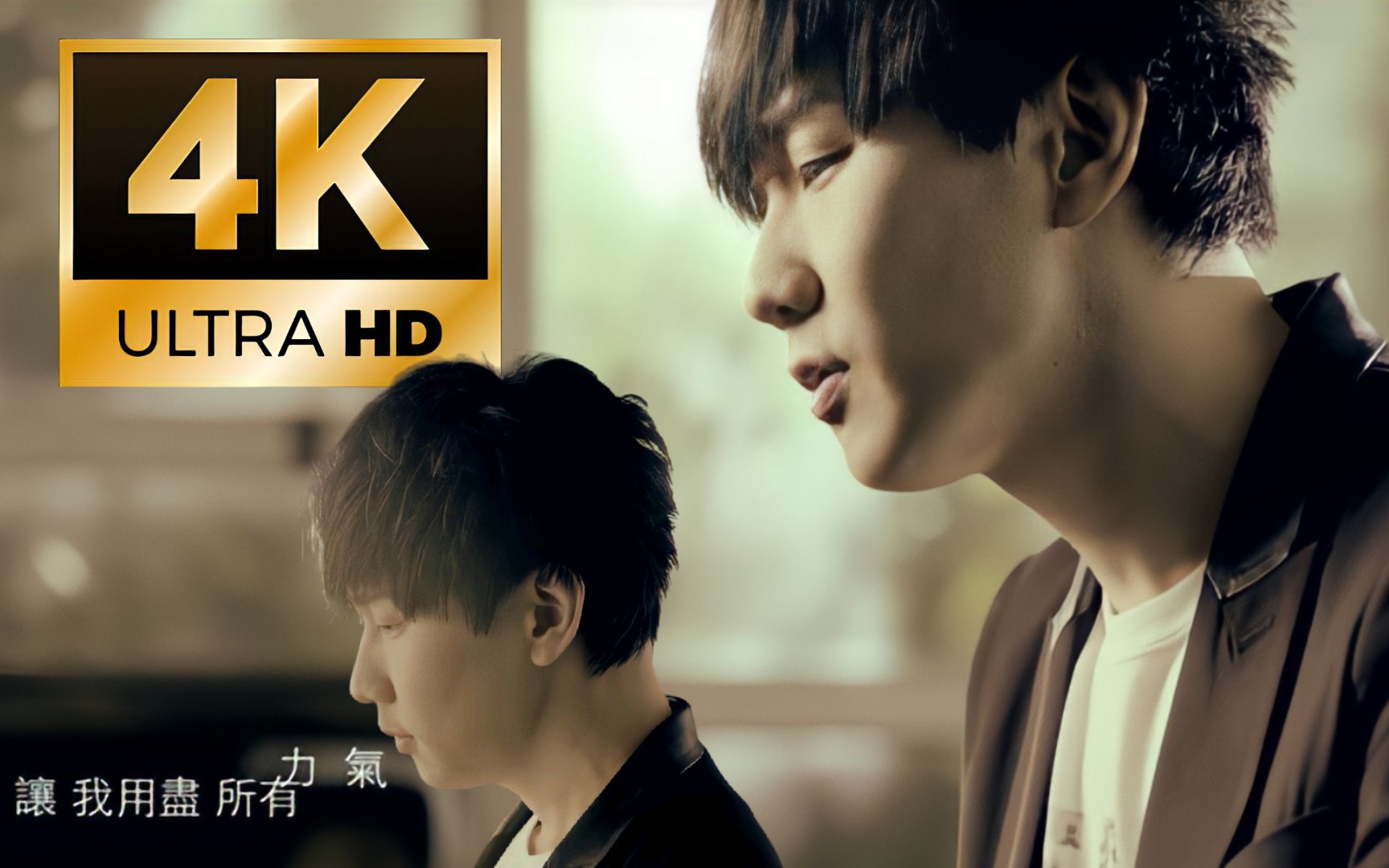 【4k60帧极致超清晰修复】林俊杰72夏日乐悠悠主题曲《love u u》我