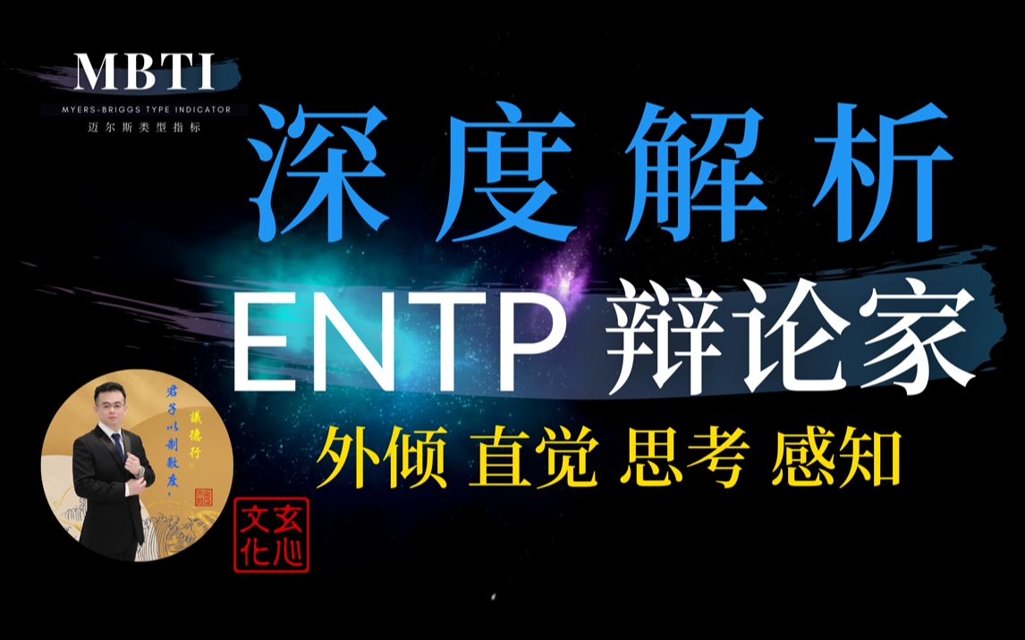 entp 辯論家(外傾 直覺 思考 感知)天生的企業家精神