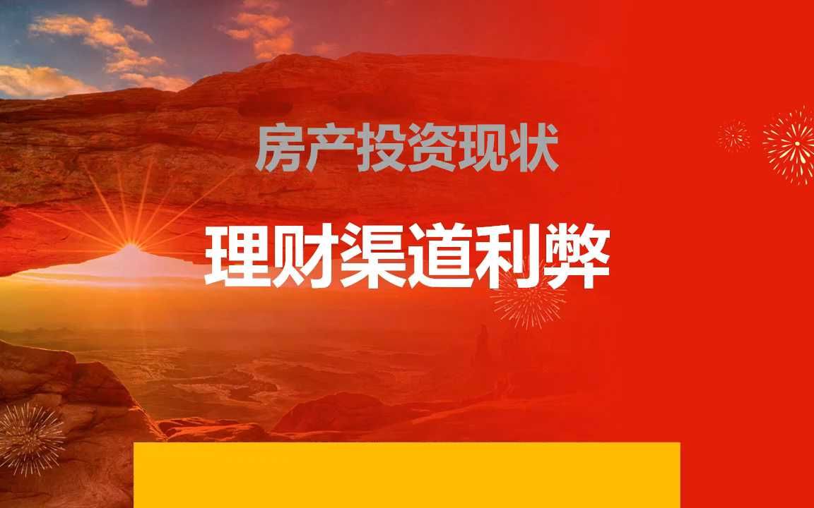 保险ppt:2024房产投资现状理财渠道利弊哔哩哔哩bilibili