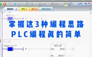 Download Video: 掌握这3种编程思路，PLC编程真的很简单