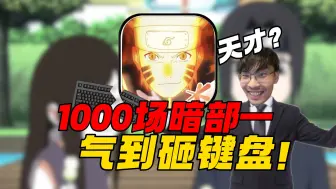 Download Video: 笑死个人，自称天才主播打了1000场还在暗部一？气到砸键盘。从零上超影