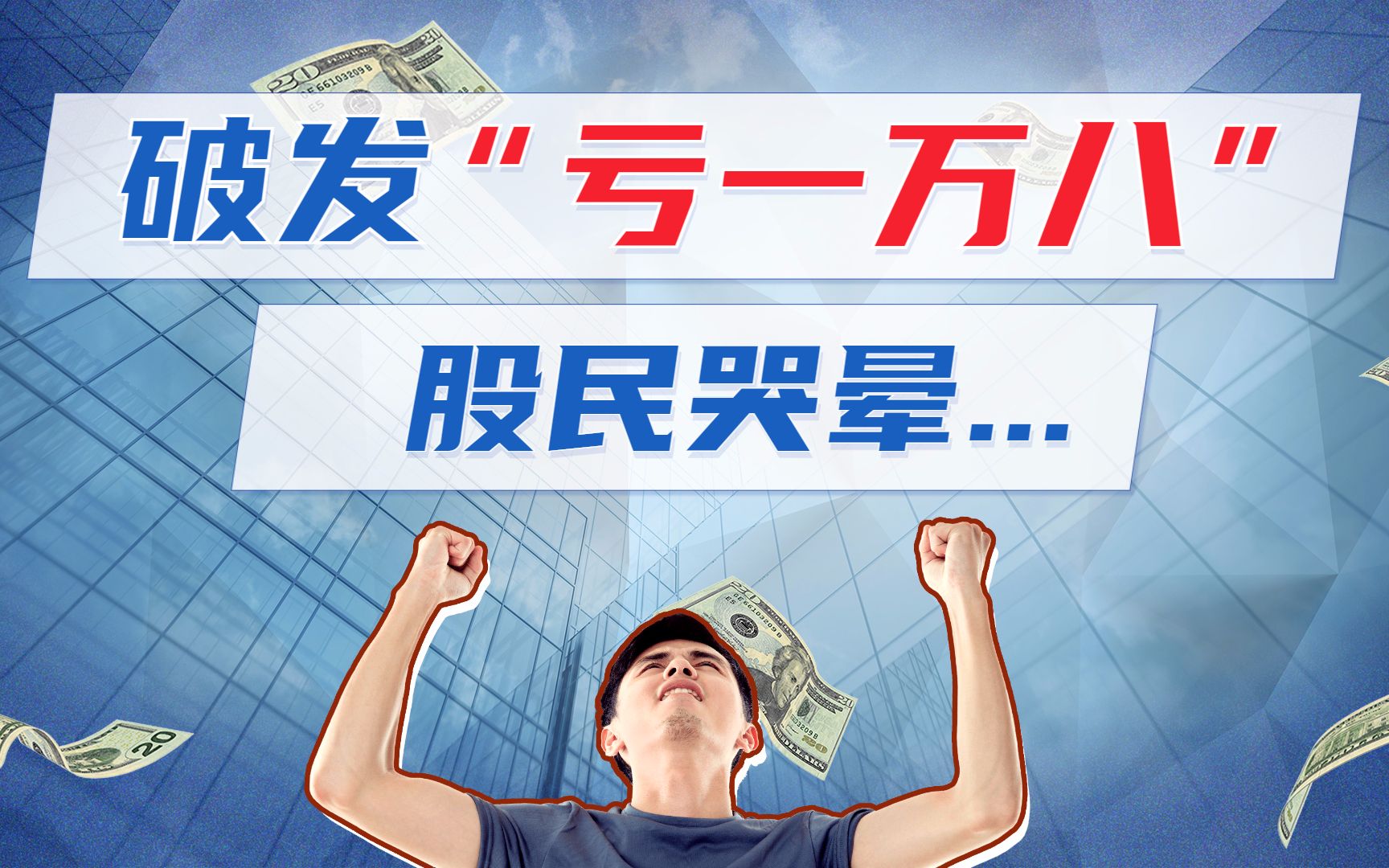 破发血亏一万八,股民哭晕.