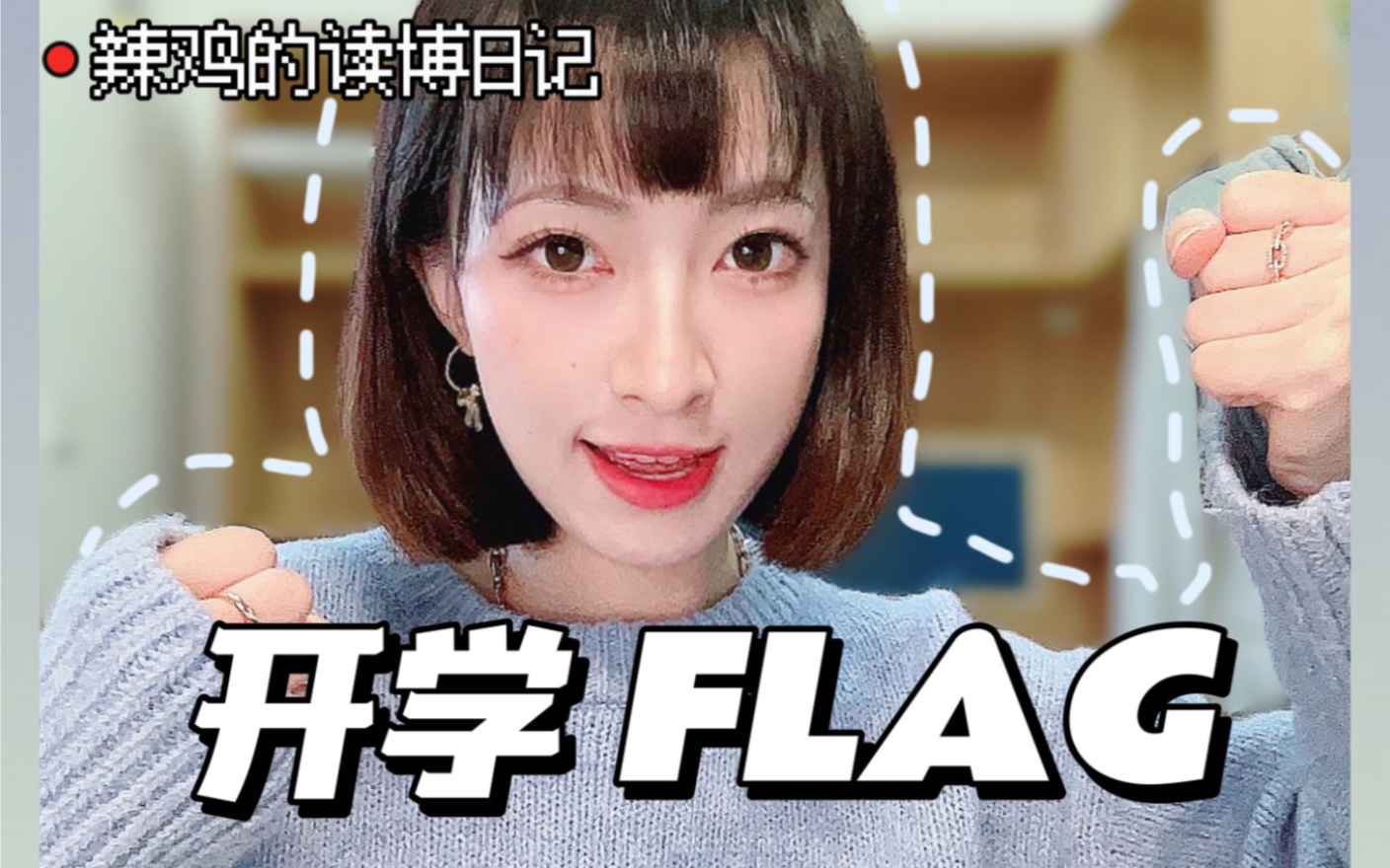 新学期Flag!|看到视频的人都进来立Flag!哔哩哔哩bilibili