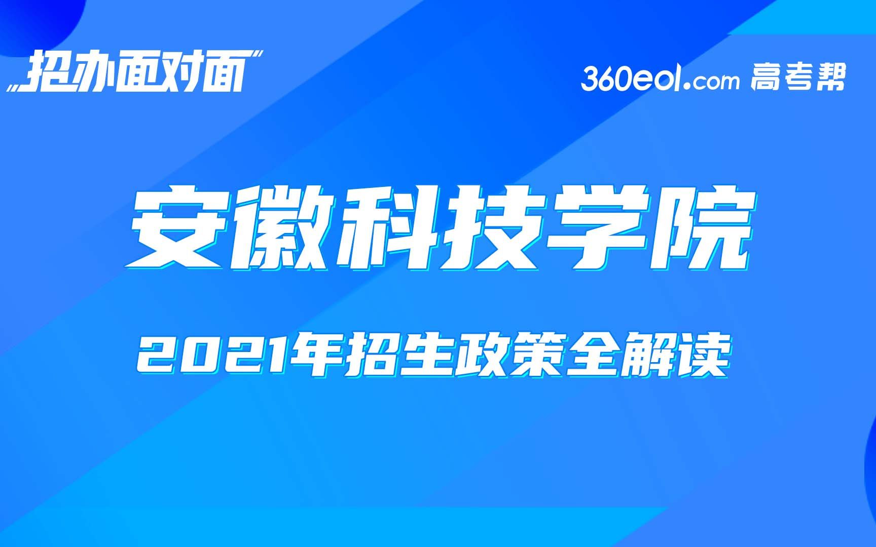 【招办面对面】安徽科技学院2021年本科招生政策全解读哔哩哔哩bilibili