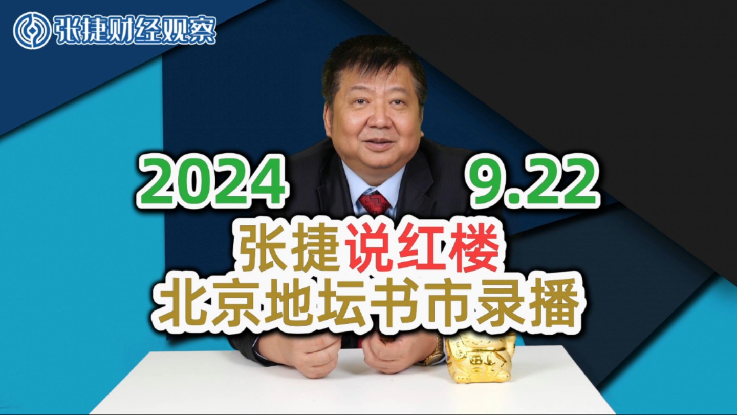 张捷说红楼北京地坛书市|2024.9.22哔哩哔哩bilibili