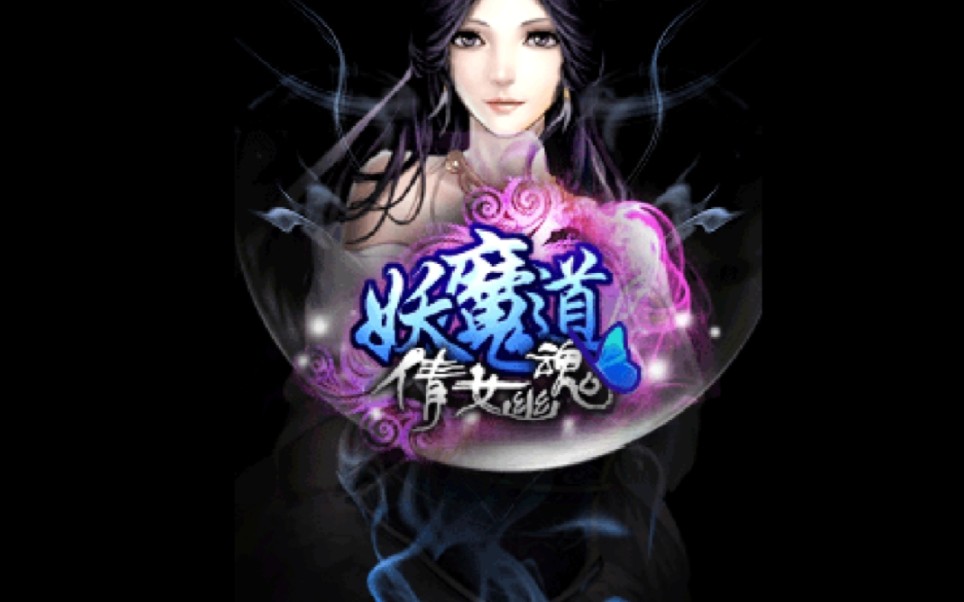 [图]【java游戏】妖魔道 倩女幽魂 无解说版◎