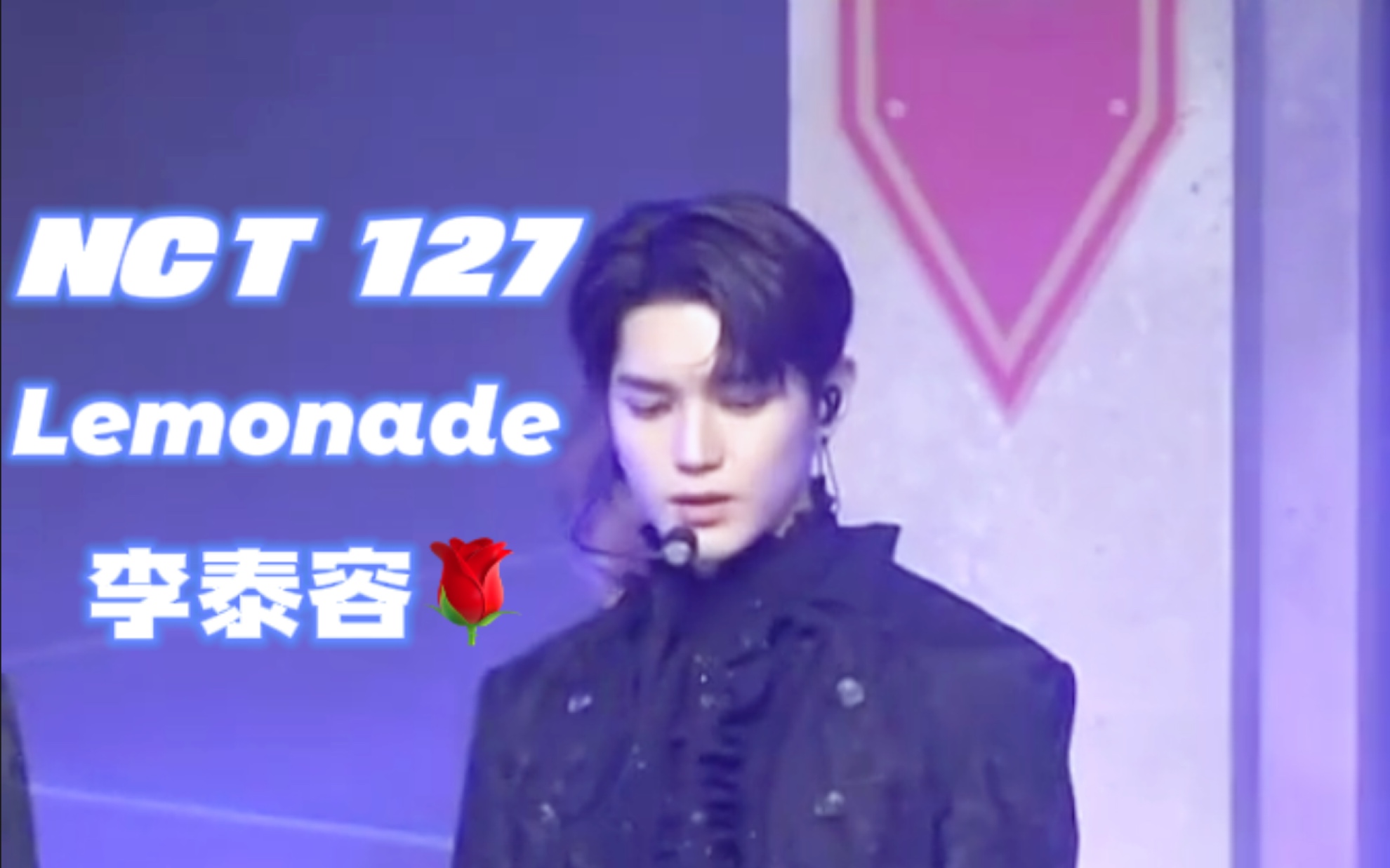 [图]【李泰容】今天才看见的一个直拍 绒绒王子🌹' NCT127 Lemonade＇The Castle No.127