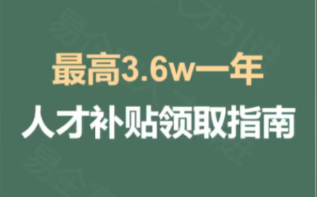 最高3.6w一年,人才补贴领取指南海南在大量人才引进,为了吸引人才制定了很多海南人才引进的福利z策,最高可领3.6w一年,附带详细领取,符合条件的...