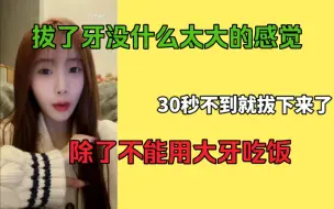 Download Video: 【王语晨】拔个牙跟没拔一样，拔了吗？如拔！